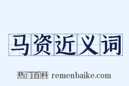 马资近义词是什么意思的图片